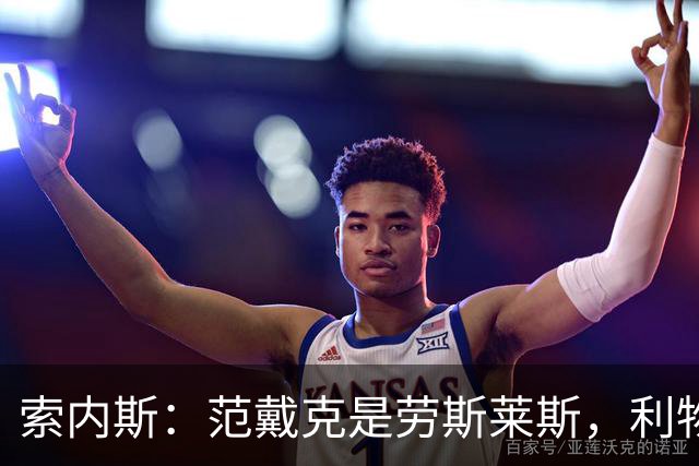 索内斯：范戴克是劳斯莱斯，利物浦该给1年合同并附选项