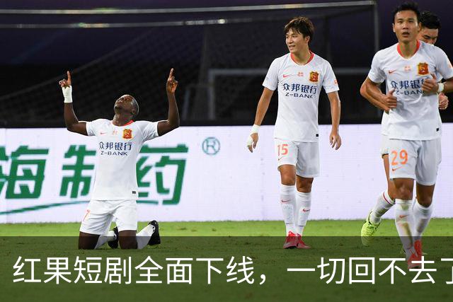 红果短剧全面下线，一切回不去了