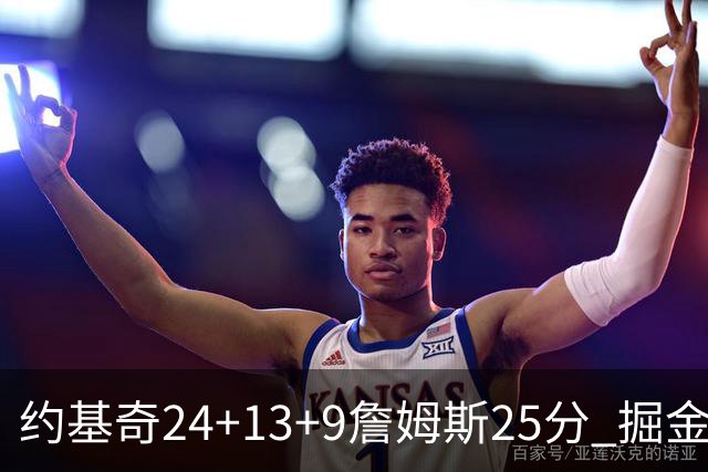 约基奇24+13+9詹姆斯25分 掘金力克湖人3连胜