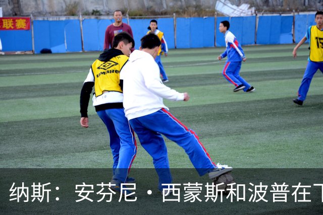 纳斯：安芬尼·西蒙斯和波普在下半场投进的三分意义重大！