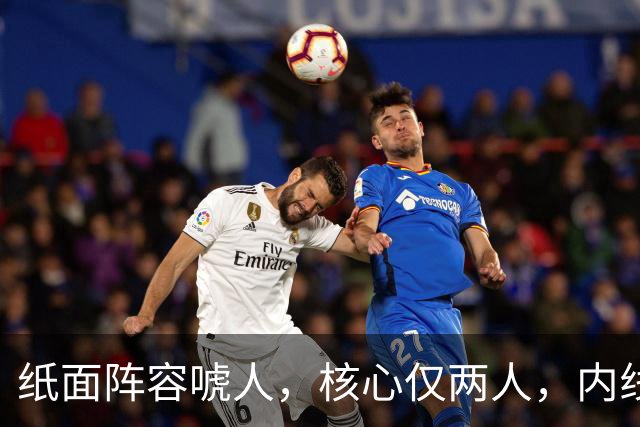 纸面阵容唬人，核心仅两人，内线轮换厚度成“命门”，76人未来成谜