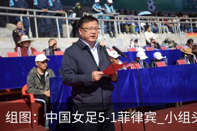 组图：中国女足5-1菲律宾 小组头名晋级淘汰赛