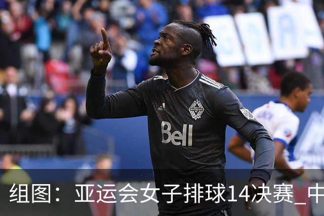 组图：亚运会女子排球1/4决赛 中国3-0越南