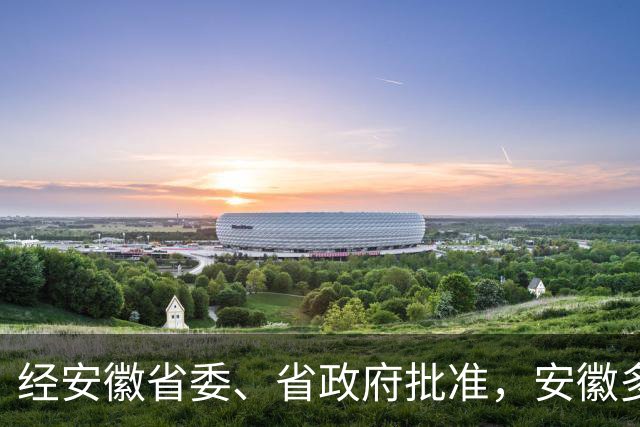 经安徽省委、省政府批准，安徽多地行政区划调整