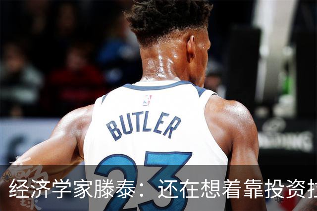 经济学家滕泰：还在想着靠投资拉动经济，是陈旧的决策观念