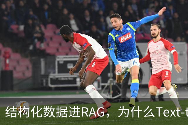 结构化数据进RAG，为什么Text-to-SQL不够用？