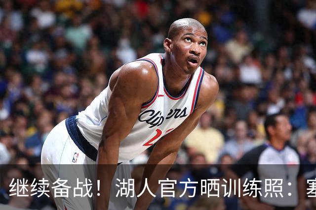 继续备战！湖人官方晒训练照：塞布尔、里夫斯、格莱姆斯出镜
