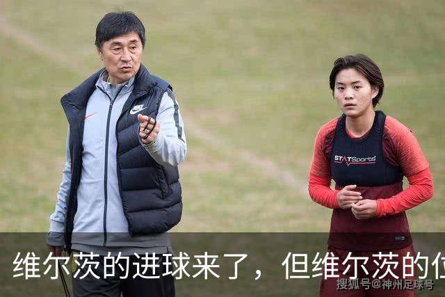 维尔茨的进球来了，但维尔茨的位置要没了？