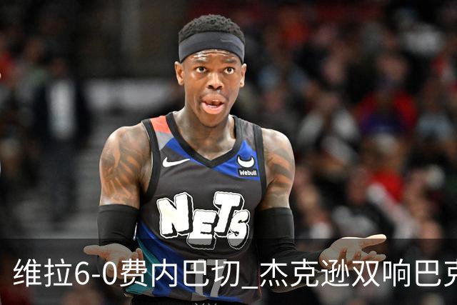 维拉6-0费内巴切 杰克逊双响巴克利2射1传 曼赞比破门+造点