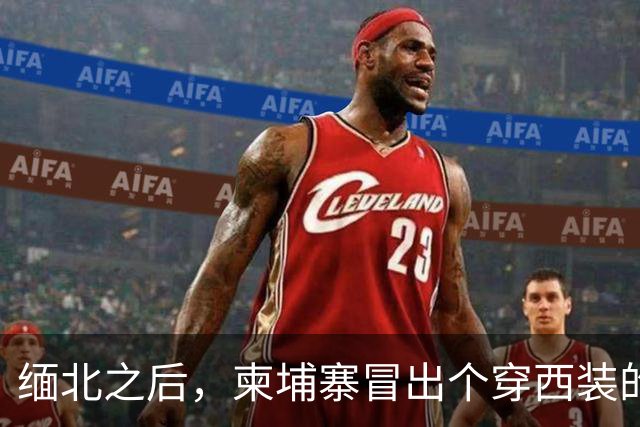 缅北之后，柬埔寨冒出个穿西装的电诈头目，园区对面警局是他建的