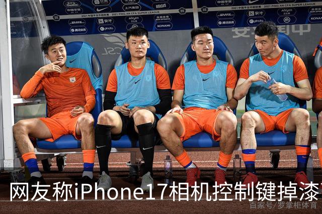 网友称iPhone17相机控制键掉漆可免费换中框及电池