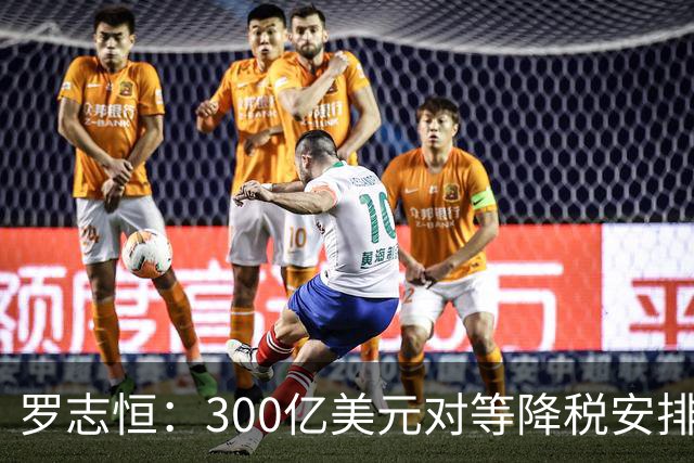 罗志恒：300亿美元对等降税安排——美国对华关税的“变”与“不变”