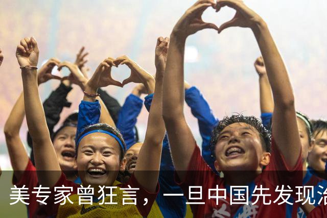 美专家曾狂言，一旦中国先发现治愈癌症的方法，将会是美国的噩梦