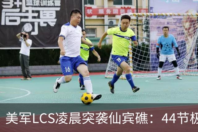 美军LCS凌晨突袭仙宾礁：44节极速配隐身外形，追不上又挡不住？