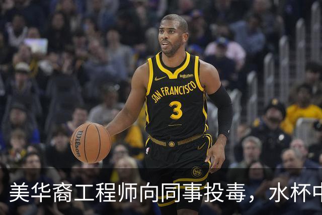 美华裔工程师向同事投毒，水杯中重金属镉超标350万倍，花200万美元保释后只服刑了1天，还申请撤销案底；受害者不甘心，曝光其投毒全过程