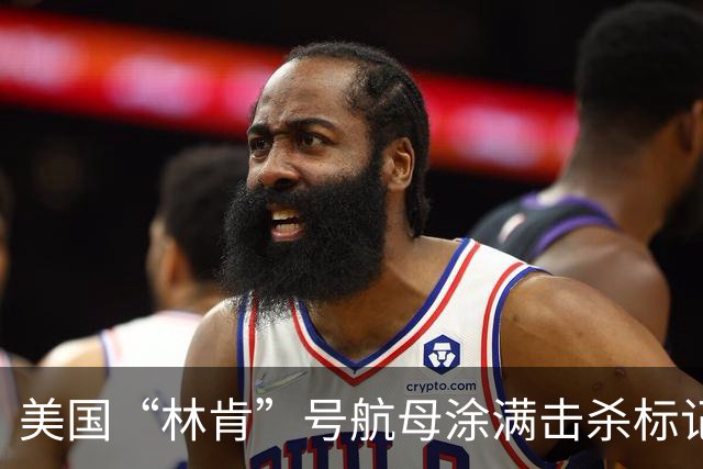 美国“林肯”号航母涂满击杀标记，击沉伊朗44艘军舰、103架无人机！战绩这么猛？