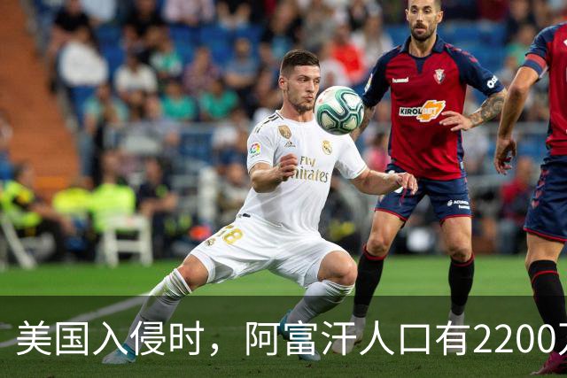美国入侵时，阿富汗人口有2200万，为何现在人口达到了3600万？