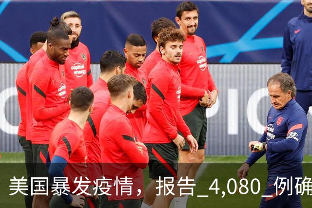 美国暴发疫情，报告 4,080 例确诊病例