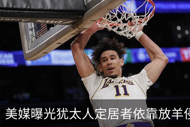 美媒曝光犹太人定居者依靠放羊侵占巴勒斯坦人土地 “先把羊放下去吃草，然后说那是我的地” ，甚至在以军掩护下毒杀自家羊群，再栽赃村民