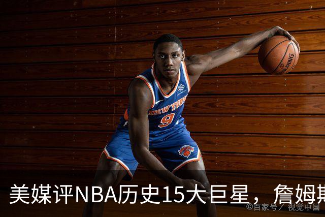 美媒评NBA历史15大巨星，詹姆斯垫底，库里第10，科比第3力压邓肯