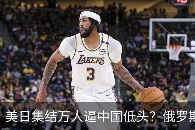 美日集结万人逼中国低头？俄罗斯突然下场：不是帮忙，是来算账的