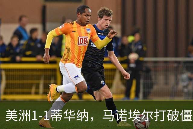 美洲1-1蒂华纳，马诺埃尔打破僵局，米格尔-博尔哈扳平