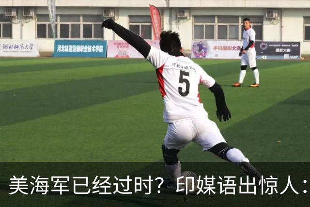 美海军已经过时？印媒语出惊人：俄乌经验表明，中国颠覆现代海战