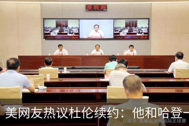 美网友热议杜伦续约：他和哈登一样到季后赛就隐身 活塞认输了