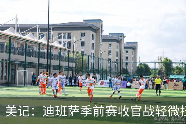 美记：迪班萨季前赛收官战轻微扭伤脚踝 提前退赛接受进一步检查