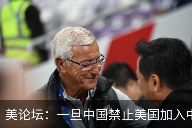 美论坛：一旦中国禁止美国加入中国空间站，美国是否有权将其击落
