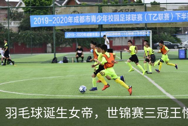 羽毛球诞生女帝，世锦赛三冠王惨遭9-21，天才少女拿下赛季第七冠