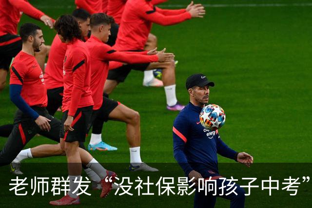 老师群发“没社保影响孩子中考”？真相并非如此！
