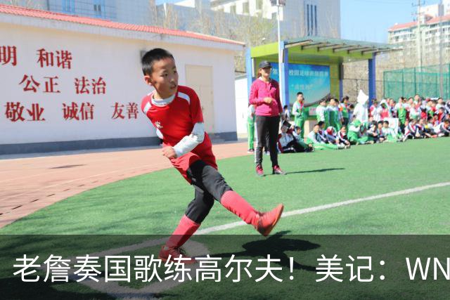 老詹奏国歌练高尔夫！美记：WNBA总决赛两队连续3场避开国歌环节