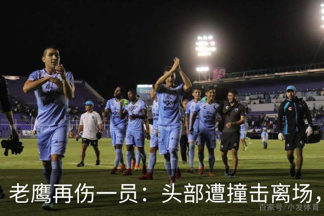 老鹰再伤一员：头部遭撞击离场，赛前已缺5名主力