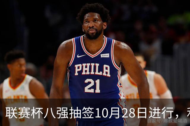 联赛杯八强抽签10月28日进行，利物浦切尔西战后揭晓