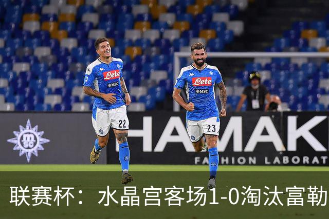 联赛杯：水晶宫客场1-0淘汰富勒姆，恩凯蒂亚制胜球