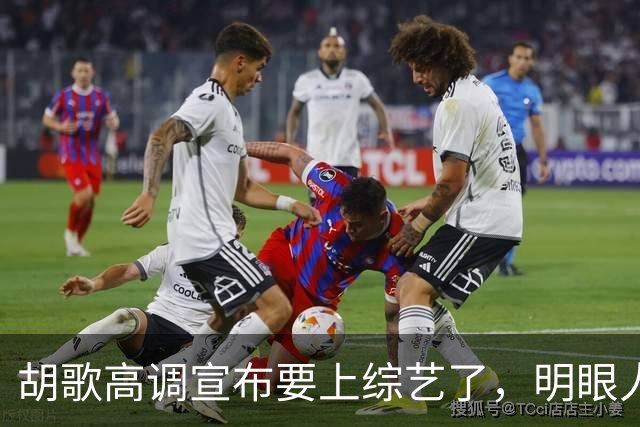 胡歌高调宣布要上综艺了，明眼人都看得出来了不是为了钱