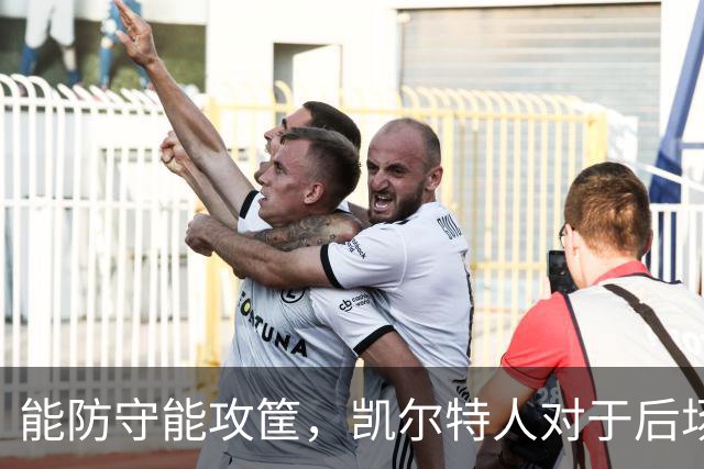 能防守能攻筐，凯尔特人对于后场新援季前赛首秀的表现非常认可？