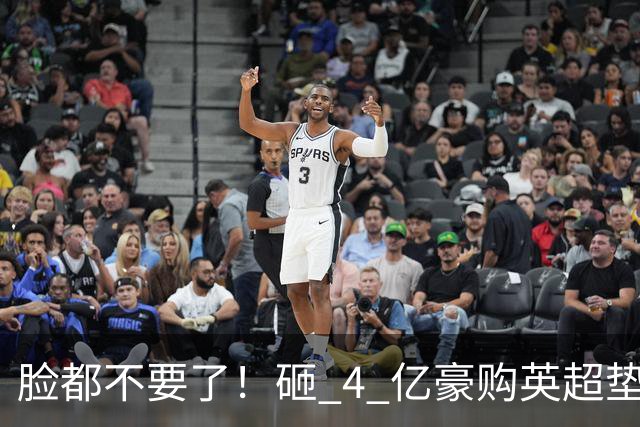 脸都不要了！砸 4 亿豪购英超垫底！德泽尔比陷入巨大危机