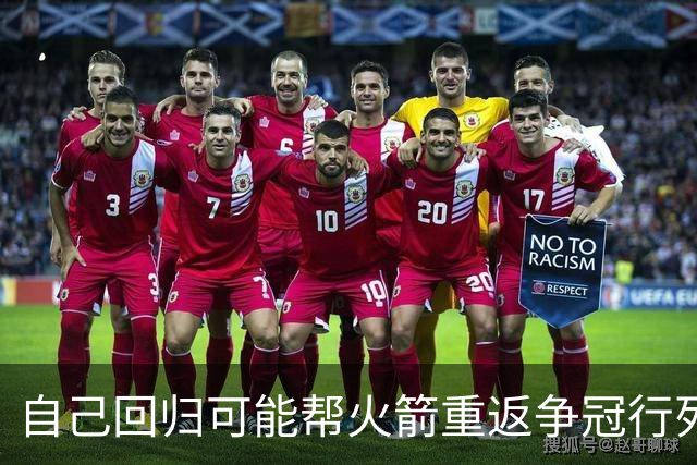 自己回归可能帮火箭重返争冠行列？范乔丹：这不只是关于我个人