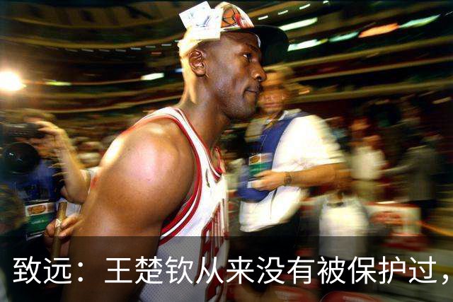 致远：王楚钦从来没有被保护过，属于野蛮式生长，在战斗中成长