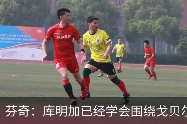 芬奇：库明加已经学会围绕戈贝尔打球 他的决策速度很快