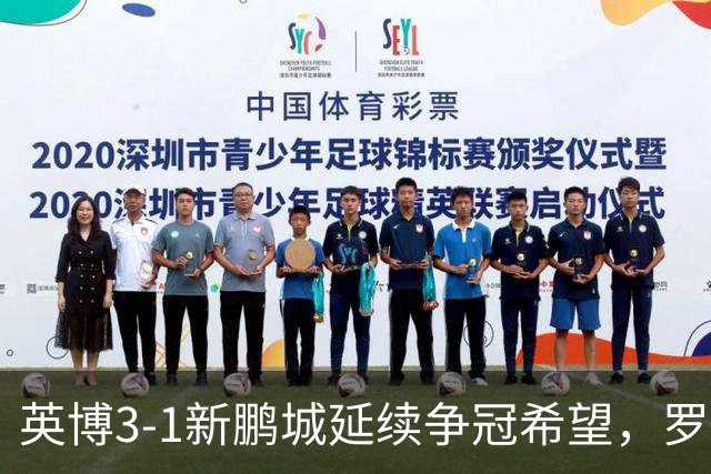 英博3-1新鹏城延续争冠希望，罗竞传射，斯坦丘、阿奇姆彭建功