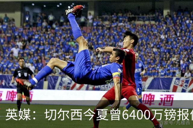 英媒：切尔西今夏曾6400万镑报价斯科特遭拒，但仍对他感兴趣