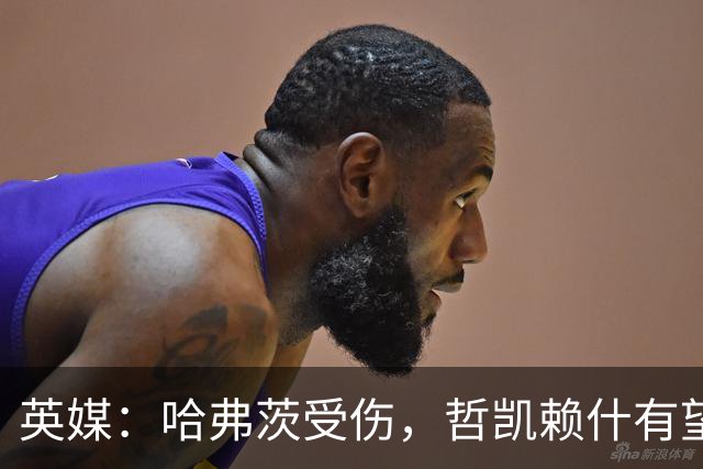 英媒：哈弗茨受伤，哲凯赖什有望首发战利兹