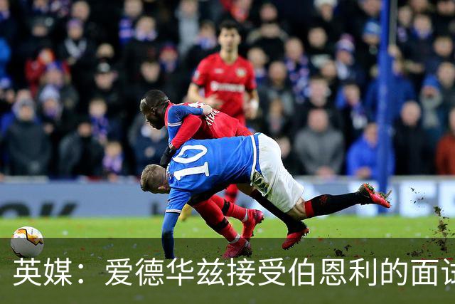 英媒：爱德华兹接受伯恩利的面试，正在商谈空缺的主帅职位