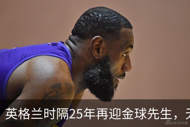英格兰时隔25年再迎金球先生，无大力神杯无欧冠 33岁凯恩为何赢了亚马尔