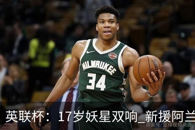 英联杯：17岁妖星双响 新援阿兰1射1传 曼城5-0诺维奇豪取6连胜