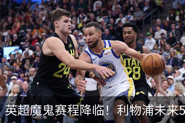英超魔鬼赛程降临！利物浦未来5轮难度第一，战曼城需避免惨败