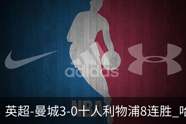 英超-曼城3-0十人利物浦8连胜 哈兰德破门多库世界波